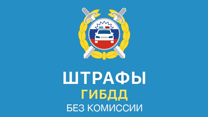 Как оплатить штраф ГИБДД без комиссии онлайн через Интернет? Как оплатить штраф ГИБДД без комиссии онлайн через Интернет?